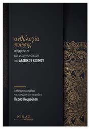 Ανθολογία Ποίησης Σύγχρονων και Νέων Γυναικών του Αραβικού Κόσμου - Νίκας Ελληνική Παιδεία