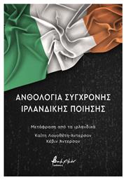 Ανθολογία Σύγχρονης Ιρλανδικής Ποίησης - Εκδόσεις Βακχικόν