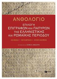 Ανθολόγιο: Επιλογή επιγραφών και παπύρων της ελληνιστικής και ρωμαϊκής περιόδου - Πατάκης