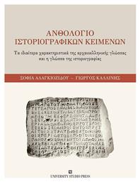 Ανθολόγιο Ιστοριογραφικών Κειμένων - University Studio Press