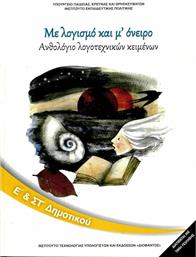 Ανθολόγιο Λογοτεχνικών Κειμένων Ε΄και ΣΤ΄ Δημοτικού, Με Λογισμό και μ' Όνειρο - ΙΤΥΕ Διόφαντος