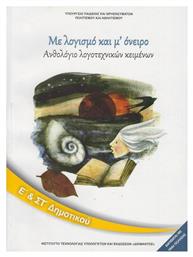 Ανθολόγιο Λογοτεχνικών Κειμένων Ε΄και Στ΄ Δημοτικού Με Λογισμό Και Μ Όνειρο, Με Λογισμό και μ' Όνειρο Ντυμένο - ΙΤΥΕ Διόφαντος