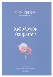 Ανθολόγιο θαυμάτων - Μεταμόρφωσις του Σωτήρος
