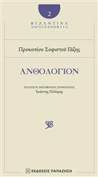 Ανθολόγιον - Εκδόσεις Παπαζήση