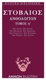 Ανθολόγιον Α΄ - Άμμων Εκδοτική
