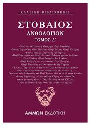 Ανθολόγιον Δ΄ - Άμμων Εκδοτική