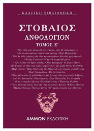Ανθολόγιον Ε΄ - Άμμων Εκδοτική