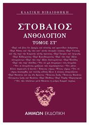 Ανθολόγιον Στ΄ - Άμμων Εκδοτική