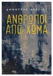 Άνθρωποι από Χώμα - Διόπτρα