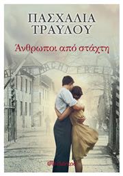 Άνθρωποι από Στάχτη - Διόπτρα