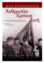 Άνθρωποι Χρόνια Ζωή - Εκδόσεις Γκοβόστη