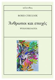 Άνθρωποι Και Εποχές, Ψυχο-οικολογία - Κέλευθος