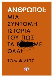 Άνθρωποι: Μια σύντομη ιστορία του πως τα Γ...Με όλα! - Ψυχογιός