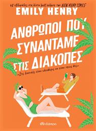 Άνθρωποι που Συναντάμε στις Διακοπές - Διόπτρα