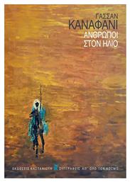 Άνθρωποι Στον Ήλιο - Καστανιώτης