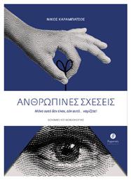 Ανθρώπινες Σχέσεις - Θερμαϊκός