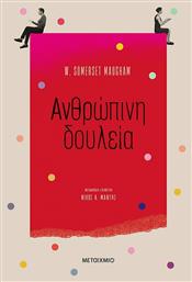 Ανθρώπινη Δουλεία - Μεταίχμιο