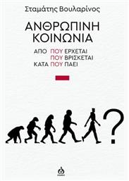 Ανθρώπινη Κοινωνία - Άλφα Ωμέγα