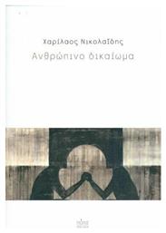 Ανθρώπινο δικαίωμα - Πόλις