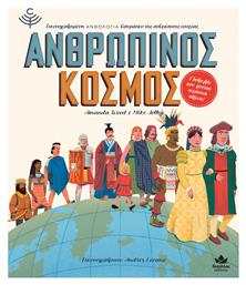 Ανθρώπινος Κόσμος, Μια Εικονογραφημένη Ανθολογία Θαυμάτων της Ανθρώπινης Ιστορίας - Δεσύλλας