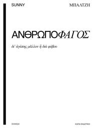 Ανθρωποφάγος - Κάπα Εκδοτική