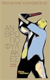 Ανθρωποφύλακες, Πλήρης Έκδοση - Εκδόσεις Συναδέλφων