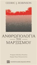 Ανθρωπολογία του Μαρξισμού - Εκδόσεις Κρήτης