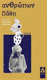 Ανθρώπων Πάθη - Αγγελάκη Εκδόσεις