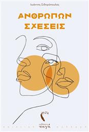 Ανθρώπων Σχέσεις - Εκδόσεις Πηγή