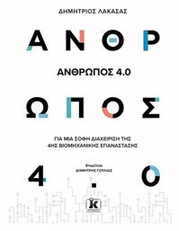Άνθρωπος 4.0 , Για μια Σοφή Διαχείριση της 4ης Βιομηχανικής Επανάστασης - Κλειδάριθμος