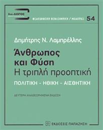 Άνθρωπος και φύση: Η τριπλή προοπτική, Πολιτική, ηθική, αισθητική - Εκδόσεις Παπαζήση