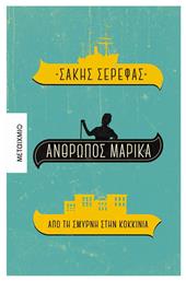 Άνθρωπος Μαρίκα - από τη Σμύρνη στην Κοκκινιά - Μεταίχμιο