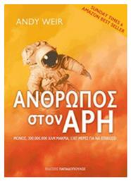 Άνθρωπος στον Άρη - Εκδόσεις Παπαδόπουλος