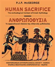 Ανθρωποθυσία Το Αρχαιολογικό Πλαίσιο Της Ελληνικής Μυθολογίας Human Sacrifice The Archaeological Context Of Greek Mythology, Το αρχαιολογικό πλαίσιο της ελληνικής μυθολογίας - Κέδρος