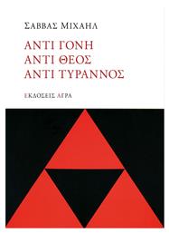 Αντι γόνη, Αντί θεος, Αντι τύραννος - Άγρα