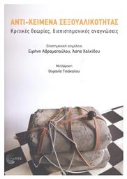 Αντι-Κείμενα Σεξουαλικότητας, Κριτικές θεωρίες και διεπιστημονικές αναγνώσεις - Τόπος