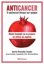 Anticancer: Η προληπτική δύναμη των τροφών, Οδηγός διατροφής για να μειώσετε τον κίνδυνο του καρκίνου - Διόπτρα