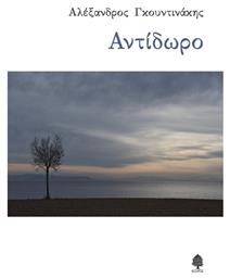 Αντίδωρο - Κέδρος