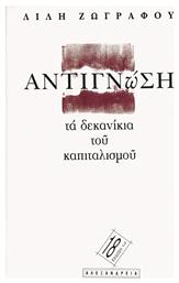 Αντιγνώση, Τα δεκανίκια του καπιταλισμού - Αλεξάνδρεια