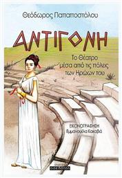 Αντιγόνη, Το Θέατρο Μέσα από τις Πόλεις των Ηρώων του - Οσελότος