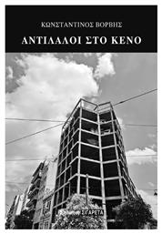 Αντίλαλοι Στο Κενό - Οδός Πανός