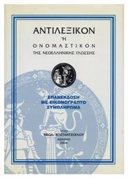 Αντιλεξικόν ή Ονομαστικόν της νεοελληνικής γλώσσης - Εκδόσεις Νήμα