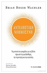 Αντιληπτική νοημοσύνη, Το μυστικό του εγκεφάλου για να βλέπει πέρα από την ψευδαίσθηση, την παρανόηση και την αυταπάτη - Αρμός