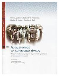 Αντιμετώπισε το κοινωνικό άγχος, Μια γνωστική-συμπεριφορική θεραπευτική προσέγγιση: Εγχειρίδιο αυτοβοήθειας - Πατάκης