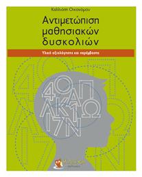 Αντιμετώπιση των Μαθησιακών Δυσκολιών, Υλικό Αξιολόγησης και Παρέμβασης - Γλαύκη