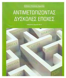 ΑΝΤΙΜΕΤΩΠΙΖΟΝΤΑΣ ΔΥΣΚΟΛΕΣ ΕΠΟΧΕΣ ΑΝΘΡΩΠΙΝΗ ΑΡΜΟΝΙΑ 3 (ΠΡΑΣΙΝΟ) - Ολιστική Αρμονία