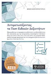 Αντιμετωπίζοντας τα Τεστ Ειδικών Δεξιοτήτων - Δίσιγμα