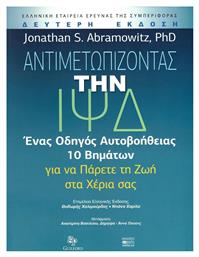 Αντιμετωπίζοντας την ΙΨΔ, Ένας Οδηγός Αυτοβοήθειας 10 Βημάτων για να Πάρετε τη Ζωή στα Χέρια σας - Βήτα Ιατρικές Εκδόσεις
