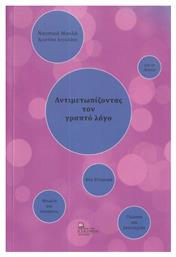 Αντιμετωπίζοντας Τον Γραπτό Λόγο - Σταμούλης Αντ