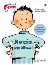 Αντίο, εφιάλτες!, Μικροί Νικητές - Χάρτινη Πόλη